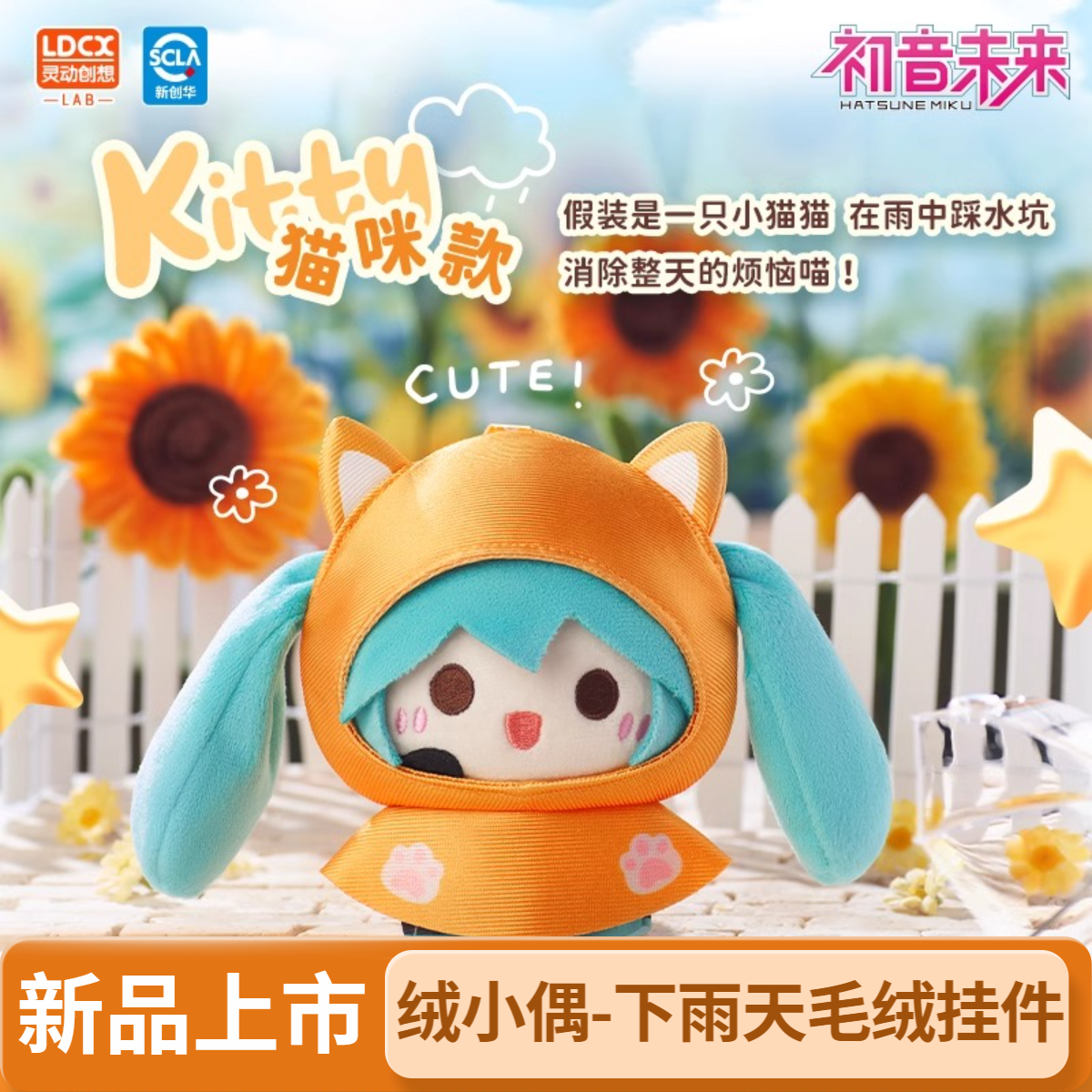 正版灵动创想初音未来下雨天系列毛绒挂件周边玩具玩偶公仔盲盒