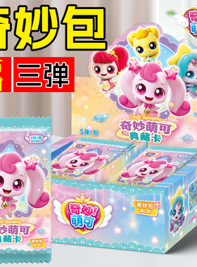 奇妙萌可卡片奇妙包闪亮第3弹2元包闪耀流星SCUR收藏卡牌女孩玩具