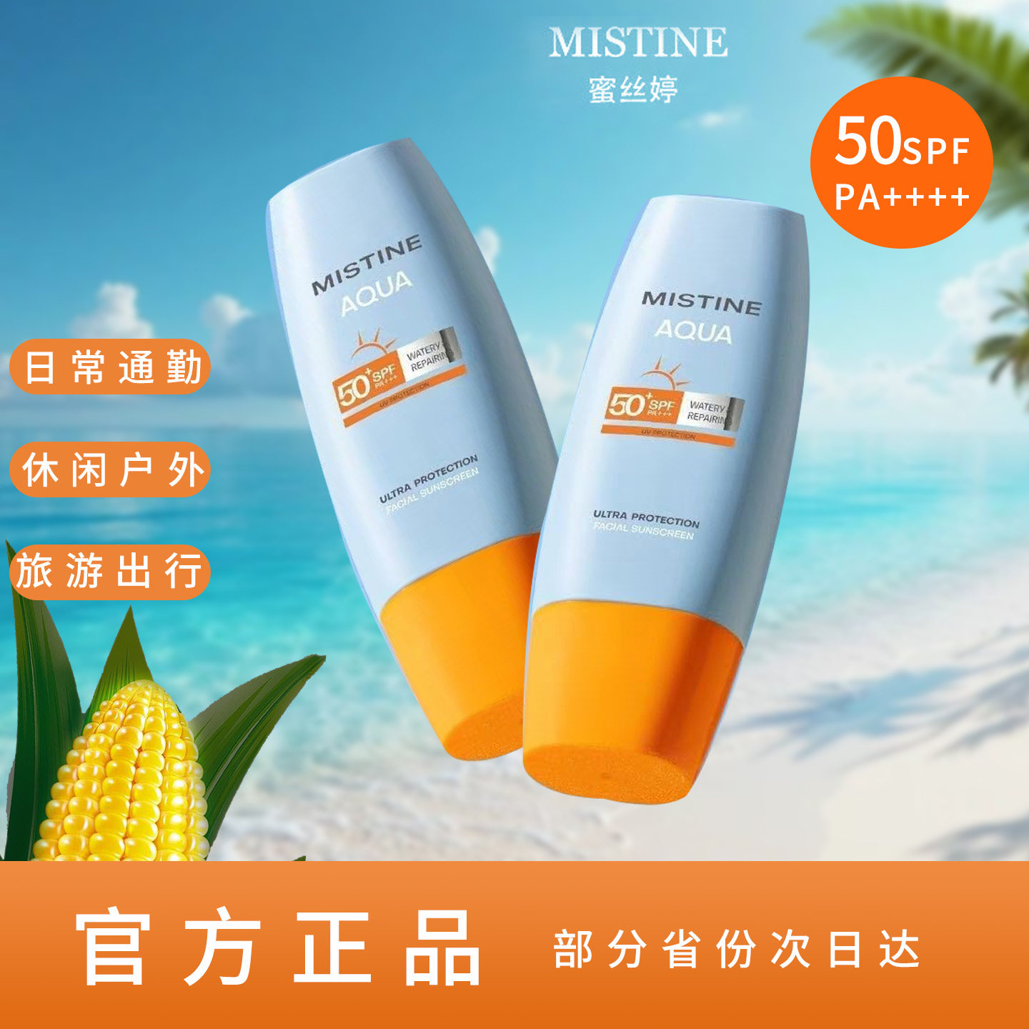 蜜丝婷防晒SPF50面部全身40ml