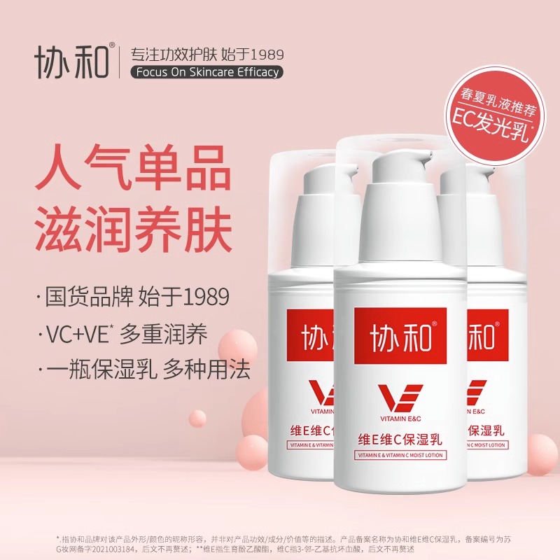 协和维E维C保湿乳vc滋养滋润ve乳