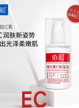 协和维E维C保湿乳vc滋养滋润ve乳