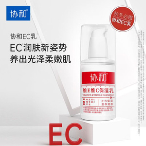协和维E维C保湿乳vc滋养滋润ve乳
