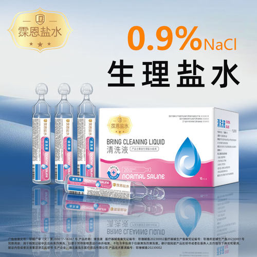 霂恩盐水清洗液0.9%小支敷脸鼻腔清洗湿敷