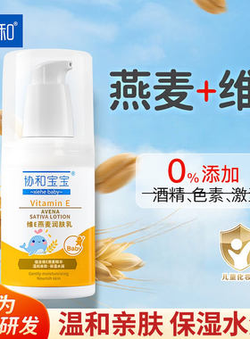 协和宝宝维e燕麦润肤乳保湿舒缓
