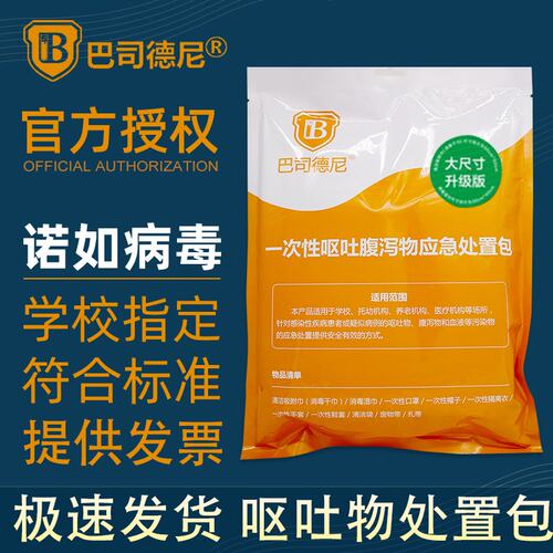 巴司德尼一次性腹泻呕吐袋处置包