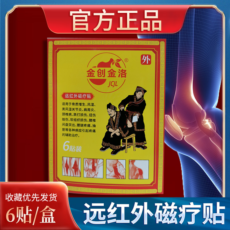 金创金洛远红外磁疗贴6贴/盒骨质增生肩周炎风湿腰腿疼痛跌打损伤