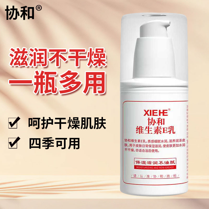 协和维生素e乳保湿补水滋润VE面霜乳液维e乳全身身体乳国货护肤品