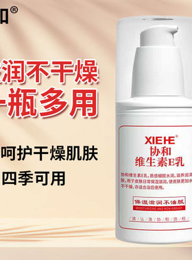 协和维生素e乳VE保湿补水滋润