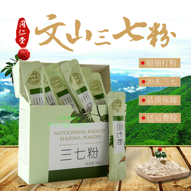 實體店鋪北京同仁堂文山三七粉3克*20袋云南田七粉超細便攜