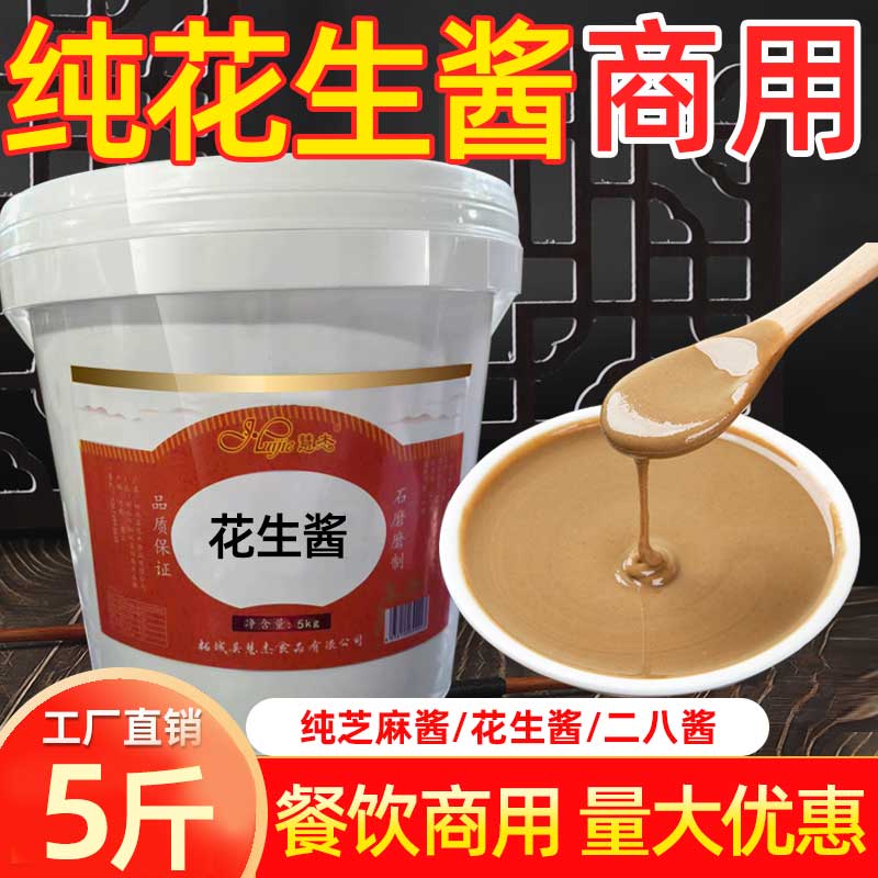 纯正花生酱二八酱芝麻酱商用5斤