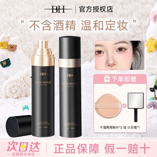 BH定妆喷雾持久全肤质控油防水防汗不脱妆成膜快不紧绷官方正品女
