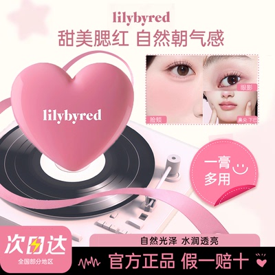 Lilybyred爱心腮红膏水光膏腮紫