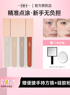 BH遮瑕液膏遮盖泪沟痘痘黑眼圈瑕疵面部修容液卧蚕提亮橘色转色液