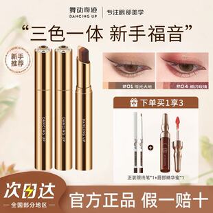 舞动奇迹三色眼影棒三色懒人不脱妆防水防汗眼影珠光哑光提亮正品