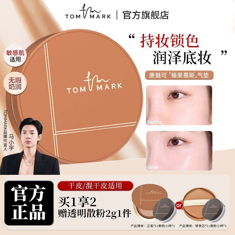 TOMMARK唐魅可榛果气垫干皮/混合肌粉底液持久滋润奶油肌不易脱妆,彩妆/香水/美妆工具,气垫,淘宝优惠券,粉丝福利购,淘宝优惠卷