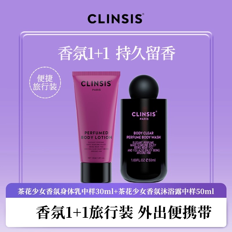 clinsis香氛沐浴露身体乳套装小样旅行装持久留香保湿滋润试用装