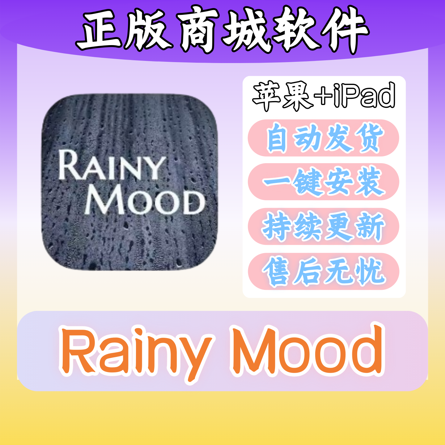 Rainy Mood正版苹果3D睡眠冥想音频商城软件iPad平板一键下载教程