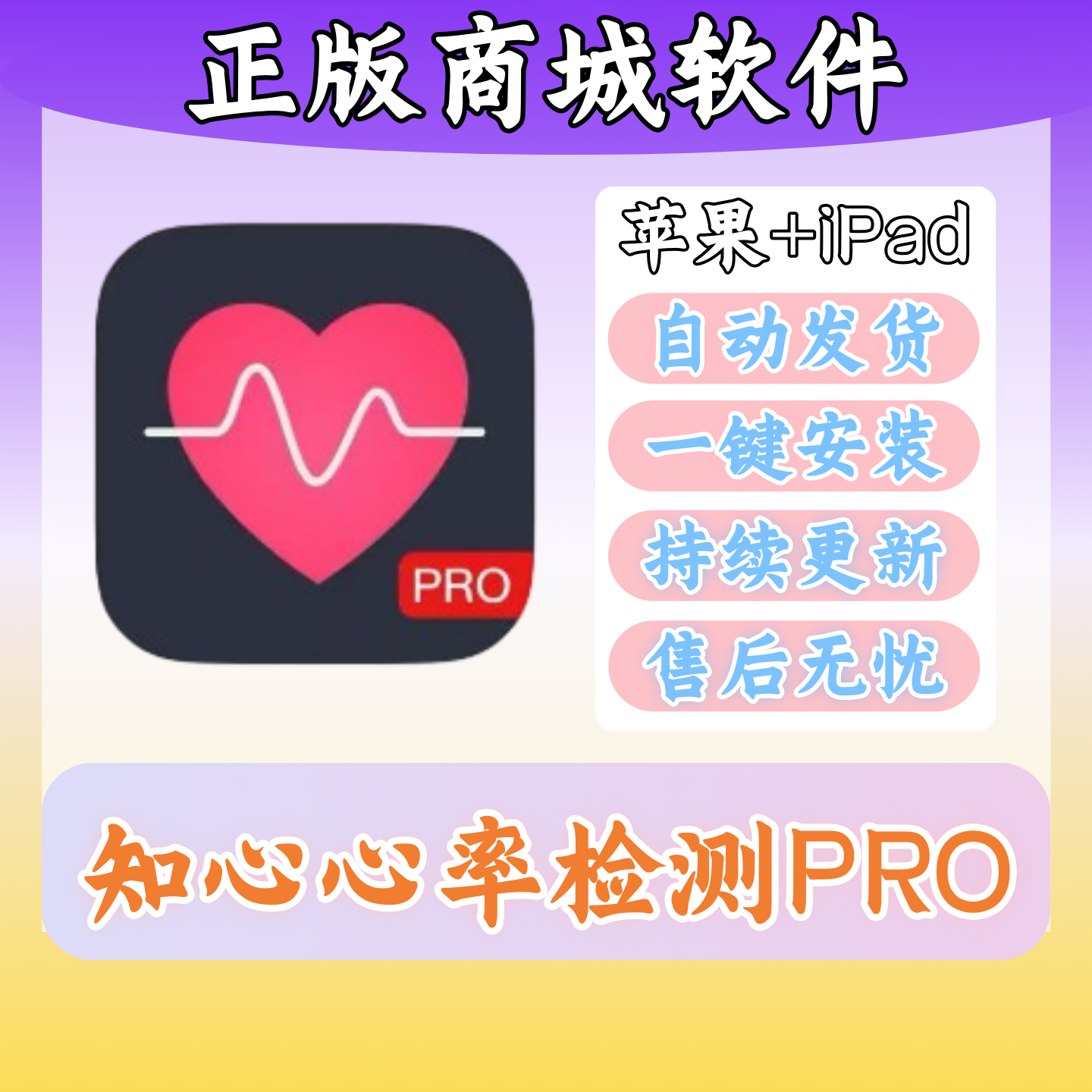 知心心率检测PRO正版苹果Watch手表心跳动态监测商城软件iPad平板