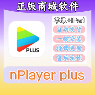 nPlayer plus正版支持杜比音效视频播放器软件手机版iPad平板下载