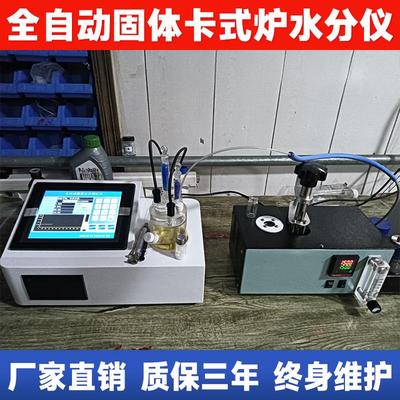 全自动卡尔费休微量水分测定仪柴油油类测试库仑电量法水份检测仪