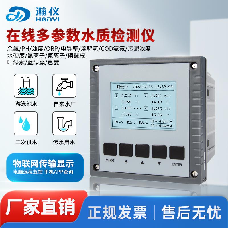 在线多参数余氯检测仪浊度pH溶解氧cod氨氮监测仪SS电导率传感器