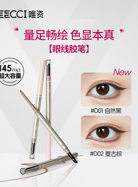 VEECCI唯资眼线笔眼线胶笔大容量防水不晕染下至笔持久显色正品