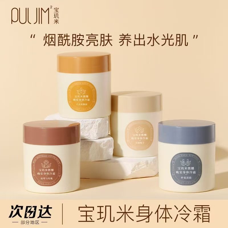 宝玑米身体冷霜雪冰融霜留香水持久保湿滋润补水清爽身体乳女秋冬