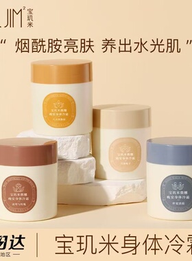 宝玑米身体冷霜雪冰融霜留香水持久保湿滋润补水清爽身体乳女秋冬