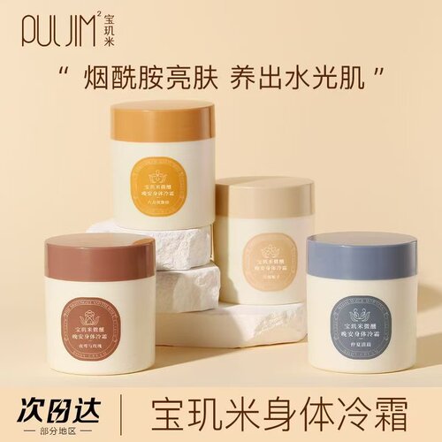 宝玑米身体冷霜雪冰融霜留香水