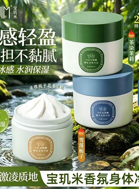 宝玑米身体冷霜身体乳保湿滋润滑皮肤持久留香体清爽润肤乳烟酰胺