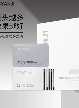 童颜纪鼻贴导出液植物净透清洁毛孔闭口舒缓温和草莓鼻子鼻头男女