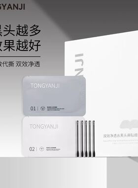 童颜纪鼻贴导出液植物净透清洁