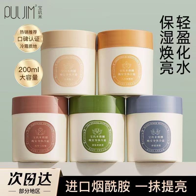 宝玑米身体冷霜补水保湿清爽