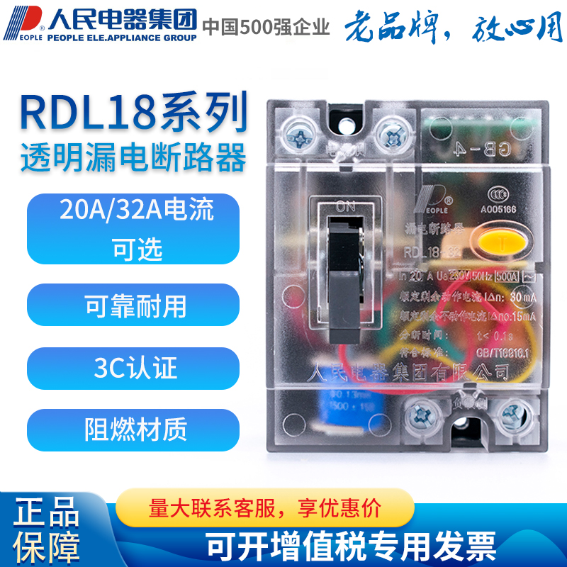 人民电器家用小漏电断路器透明壳RDL18-32 20A 32A保护器DZL18