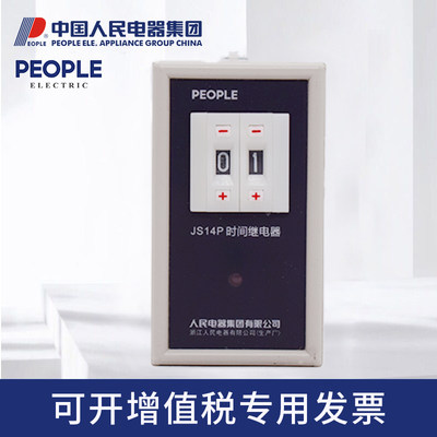 人民电器时间继电器JS14P 99S 99MIN 通电延时24V 36V 220V 380V