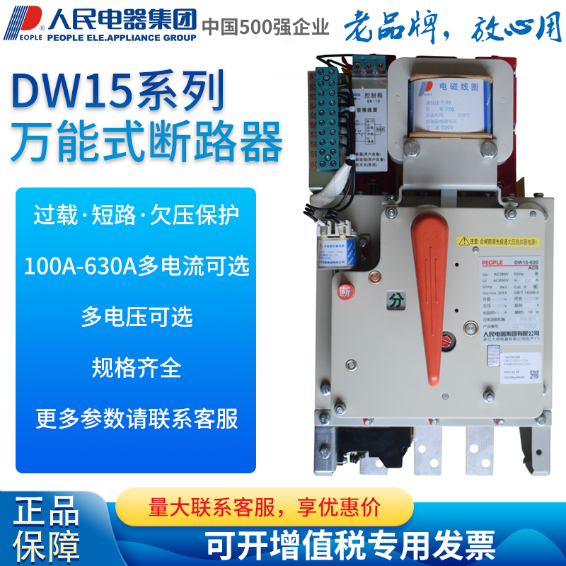 人民电器集团万能式断路器正品