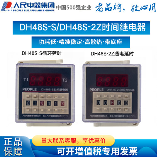 人民电器集团数显式时间继电器DH48S-2Z DH48S-S 1Z 11 220V 24V