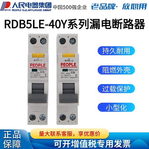 人民电器RDB5LE-40Y漏电断路器