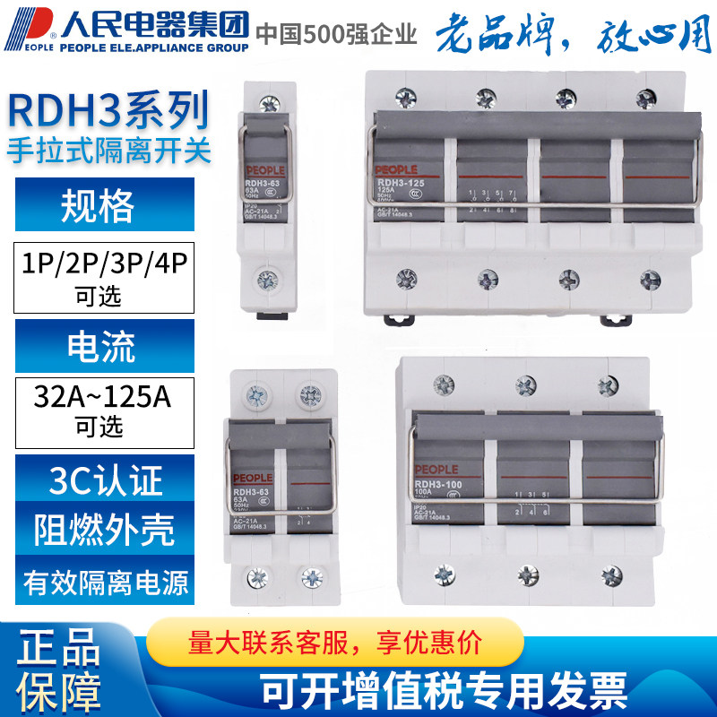 人民电器PEOPLE隔离开关RDH3-63 100 125光伏发电3P 4P单相三相2P