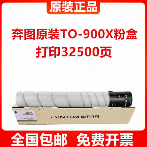 奔图原装TO-900X粉盒适用P9502DN/P9500DN/M9006DN/M9005DN打印机