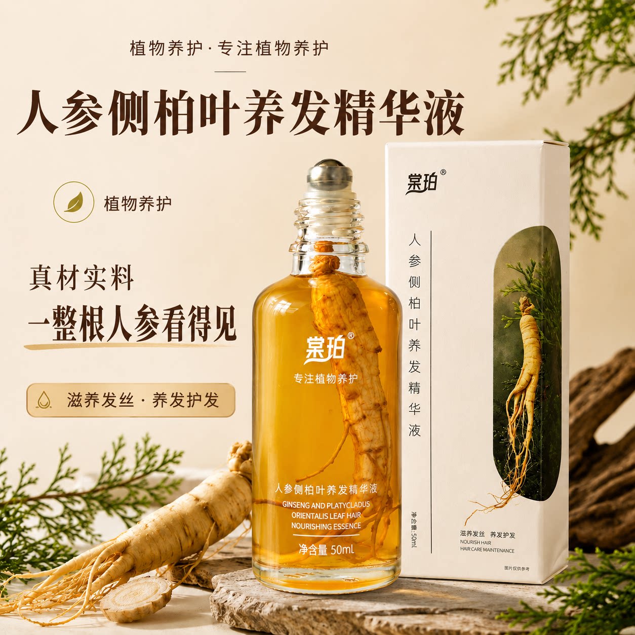 人参侧柏叶草本植物滋养头皮护理发际线发缝宽强韧发丝养发精华液