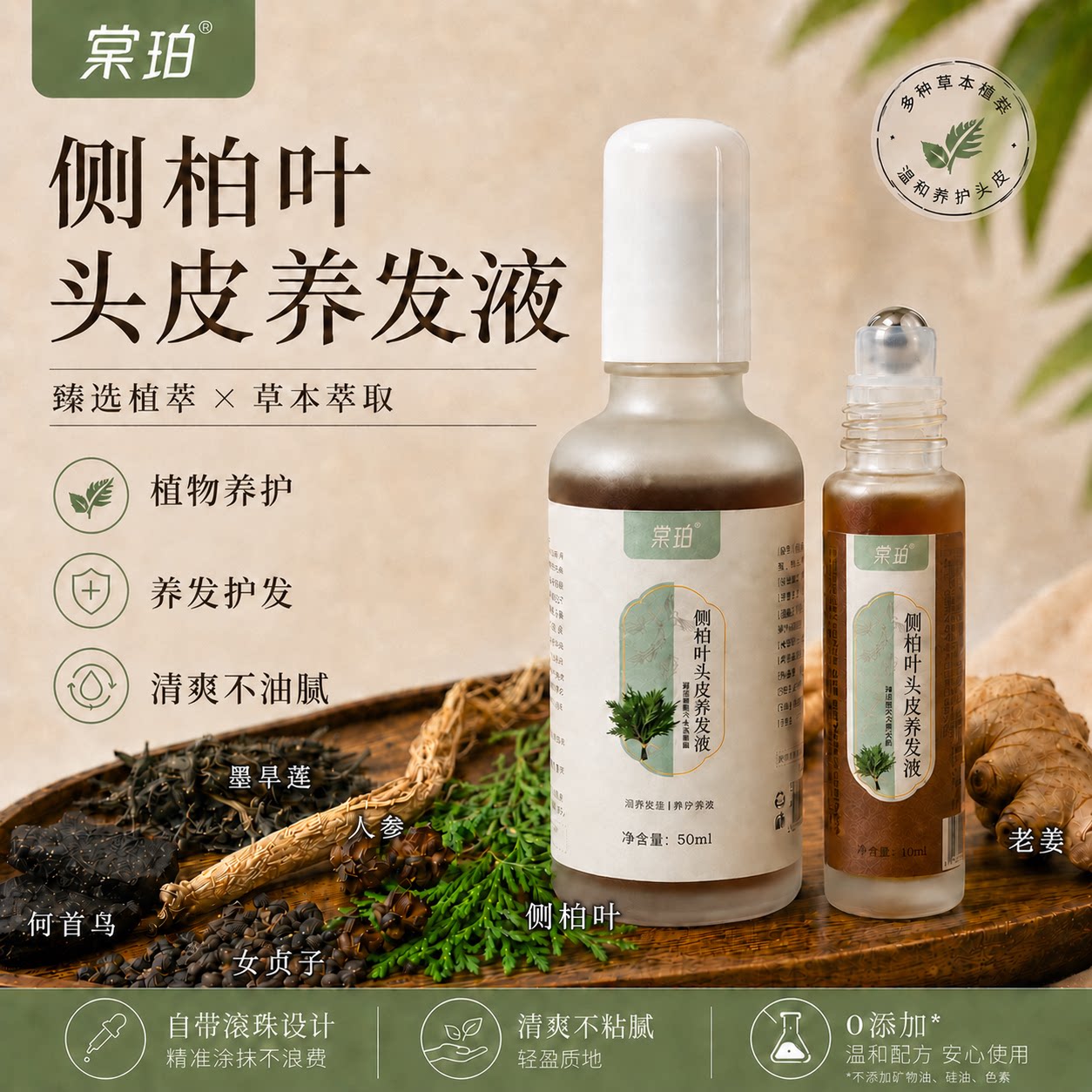 棠珀侧柏叶头皮养发强韧精华液