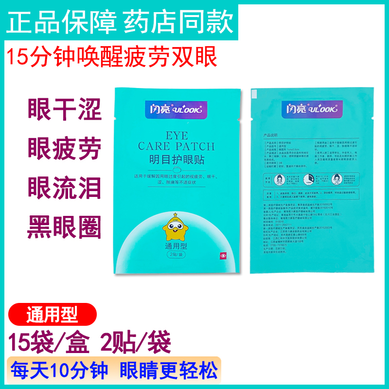 闪亮明目护眼贴通用型缓解眼疲劳眼干涩模糊流泪胀痛黑眼圈亮眼贴