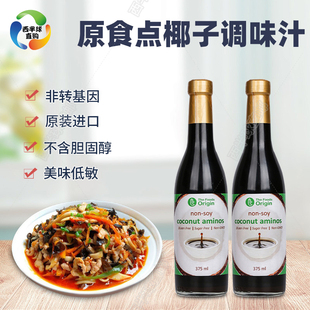 原食点进口椰子调味汁0添加无麸质无蔗糖无大豆无小麦宝宝调味汁