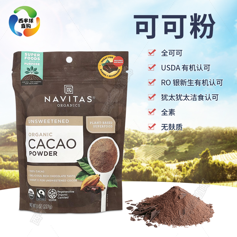 美国Navitas Cacao天然原生可可粉无加糖黄金奶生酮饮食健身低碳