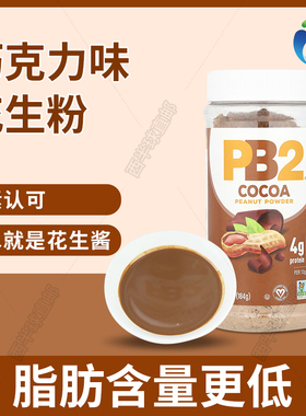 现货美国Bell Plantation PB2低脂花生酱 花生粉巧克力味184g