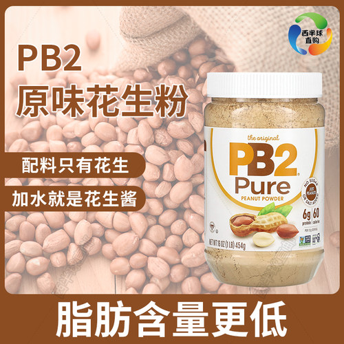 美国PB2纯花生粉无添加糖盐面包健身膳食纤维花生酱拌面抹吐司
