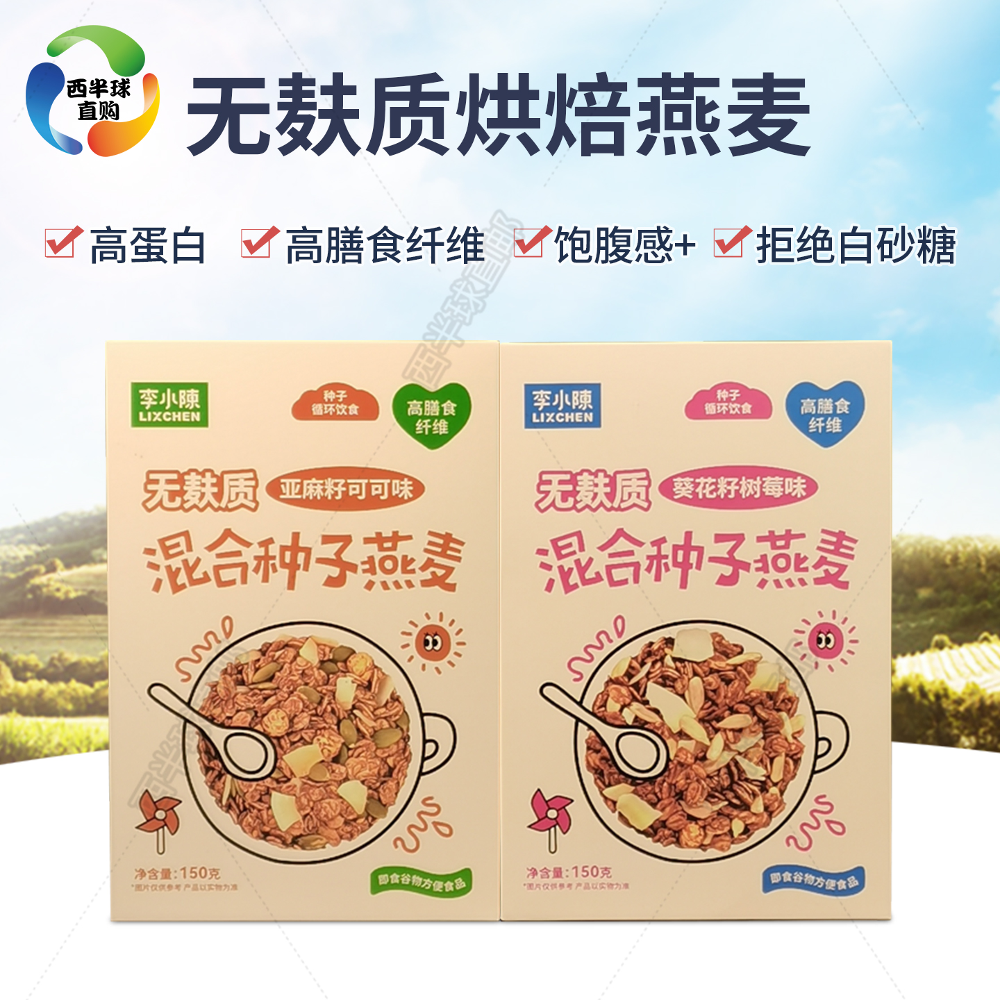 李小陈无麸质种子燕麦