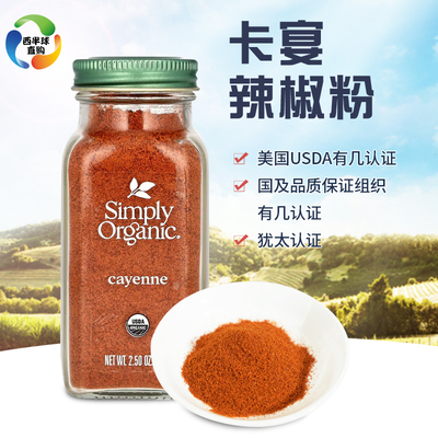 美国Simply Organic卡宴辣椒粉零卡零脂无盐烧烤调料健身鸡胸调味