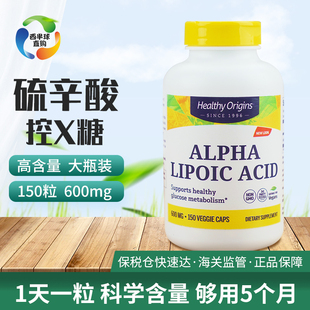 速发美国硫辛酸 美百调血.糖 600mg 150粒Healthy Origins